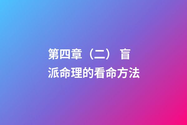 第四章（二） 盲派命理的看命方法